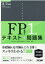 2020-2021年版 スッキリわかる FP技能士1級 学科基礎・応用対策