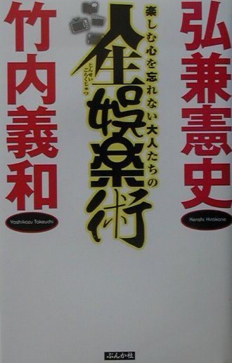 楽しむ心を忘れない大人たちの人生娯楽術