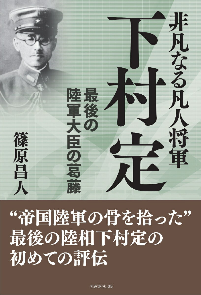 非凡なる凡人将軍　下村定 最後の陸軍大臣の葛藤