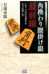 角換わり腰掛け銀最前線 いま、プロが注目する三つの指し方 （マイナビ将棋BOOKS） [ 日浦市郎 ]