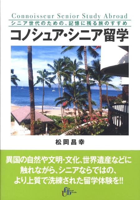 コノシュア・シニア留学 シニア世代のための、記憶に残る旅のすすめ [ 松岡昌幸 ]