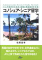 異国の自然や文明・文化、世界遺産などに触れながら、シニアならではの、より上質で洗練された留学体験を。