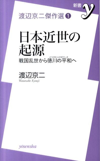 日本近世の起源