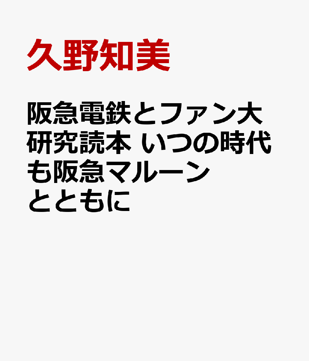 阪急電鉄とファン大研究読本 いつの時代も阪急マルーンとともに