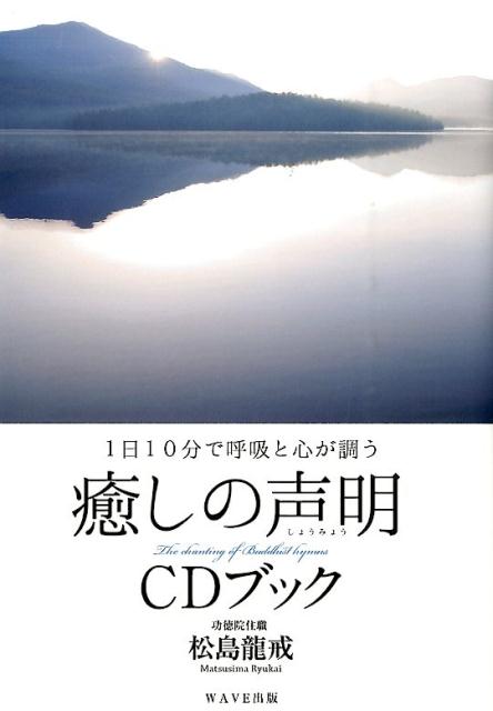 まるで静謐なお寺に訪れたように、ざわめく心をしずめましょう。聴くだけで、緊張がほぐれ、呼吸がラクになる。心がスッと軽くなる。１２００年前空海が伝えた祈りの響きを体験できる！