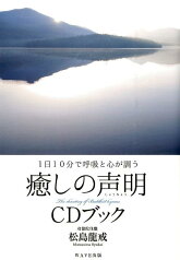 1日10分で呼吸と心が調う 癒しの声明　CDブック 1日10分で呼吸と心が調う [ 松島龍戒 ]