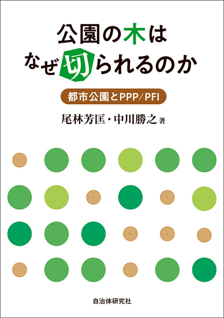 公園の木はなぜ切られるのか