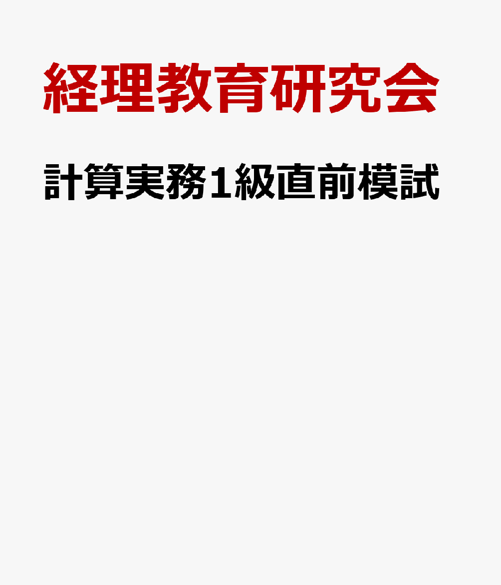 計算実務1級直前模試