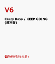 【先着特典】Crazy Rays / KEEP GOING (通常盤) (ポストカード(絵柄A)付き) [ V6 ]