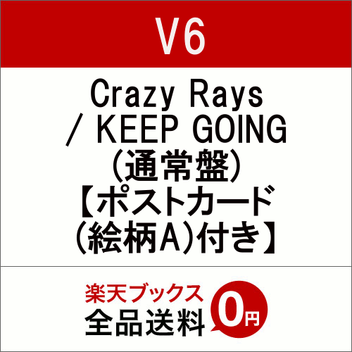 【先着特典】Crazy Rays / KEEP GOING (通常盤) (ポストカード(絵柄A)付き) [ V6 ]