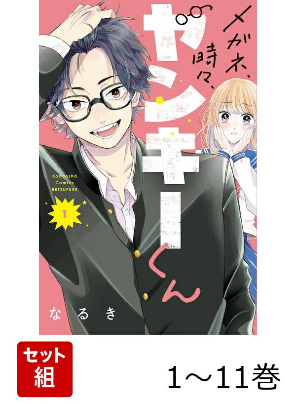 【全巻】 メガネ、時々、ヤンキーくん 1-11巻セット