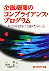 金融機関のコンプライアンス・プログラム