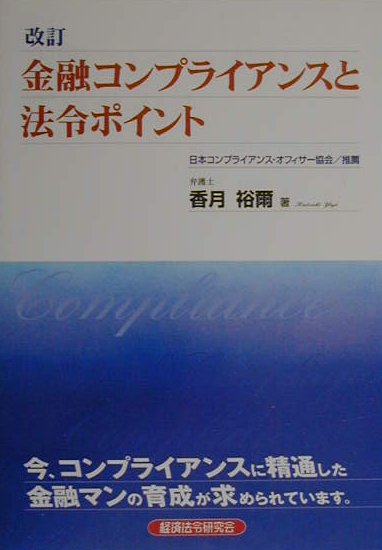 金融コンプライアンスと法令ポイント改訂