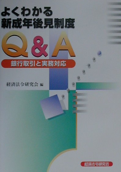 よくわかる新成年後見制度Q＆A