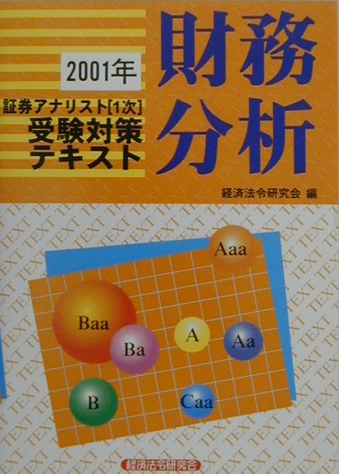 証券アナリスト1次受験対策テキスト財務分析(2001)