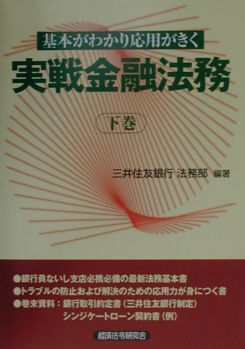 実戦金融法務（下巻）