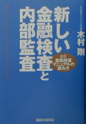 新しい金融検査と内部監査