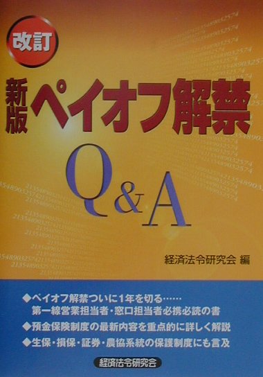 ペイオフ解禁Q＆A新版（改訂）