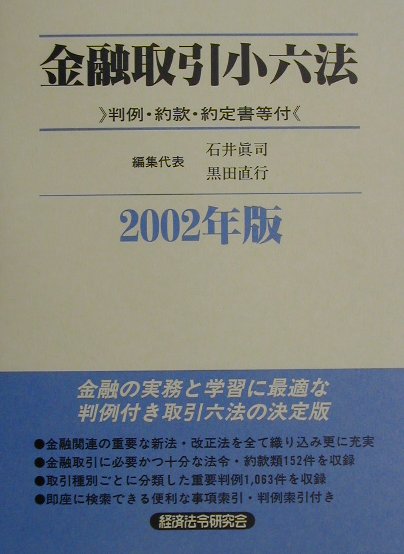 金融取引小六法（2002年版）