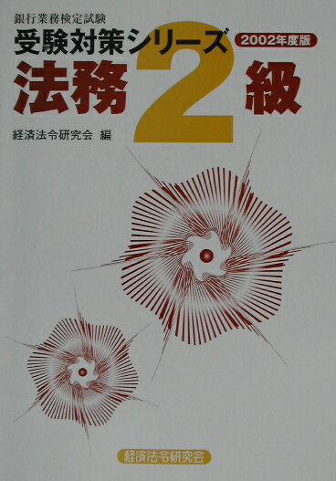 法務2級（2002年度版）