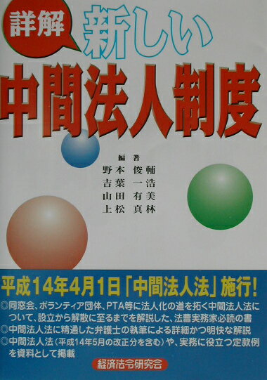 詳解新しい中間法人制度