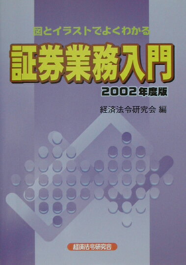 証券業務入門（2002年度版）