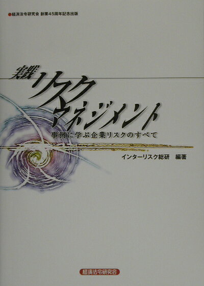 実践リスクマネジメント