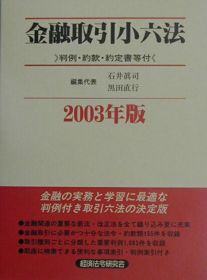 金融取引小六法（2003年版）