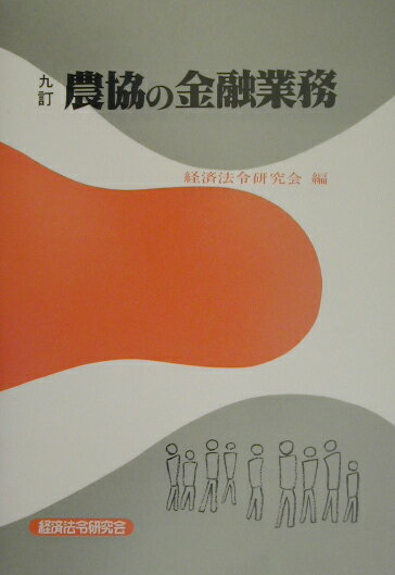 農協の金融業務9訂