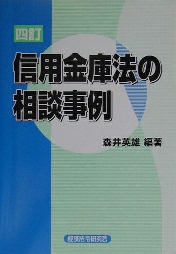 信用金庫法の相談事例4訂