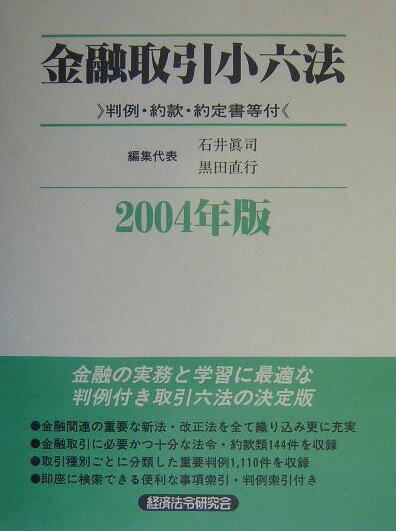 金融取引小六法（2004年版）
