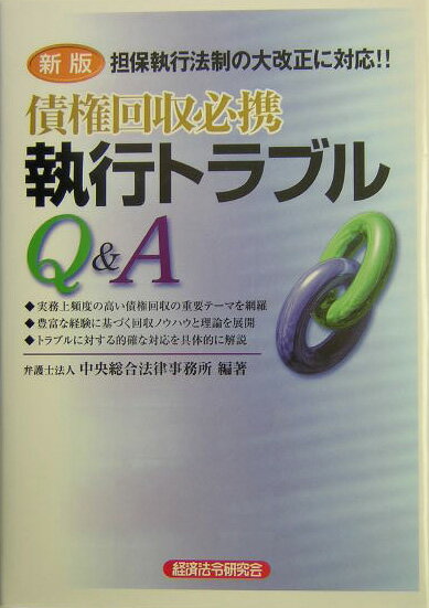 債権回収必携執行トラブルQ＆A新版