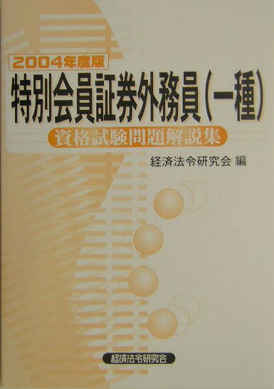 特別会員証外務員［一種］資格試験問題解説集（2004年度版）