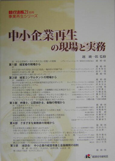 中小企業再生の現場と実務