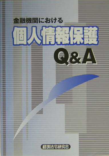 金融機関における個人情報保護Q＆A