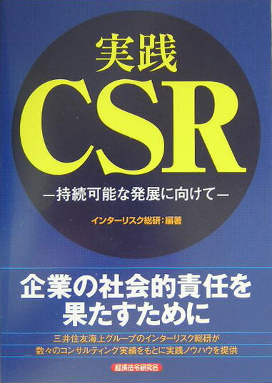 実践CSR