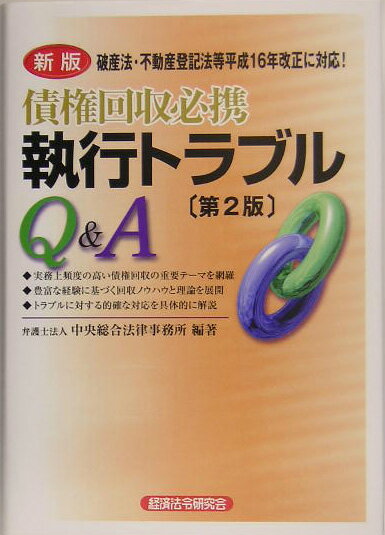 債権回収必携執行トラブルQ＆A新版第2版