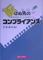 転ばぬ先のコンプライアンス