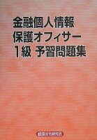 金融個人情報保護オフィサー1級予習問題集