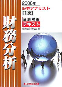 証券アナリスト1次受験対策テキスト財務分析（2006年） [ 経済法令研究会 ]