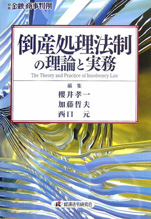 倒産処理法制の理論と実務