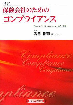 保険会社のためのコンプライアンス3訂