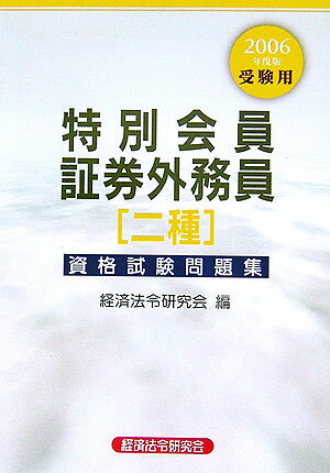 特別会員証券外務員［二種］資格試験問題集（2006年度版受験用）