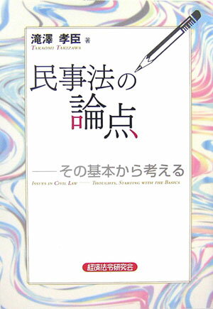 民事法の論点