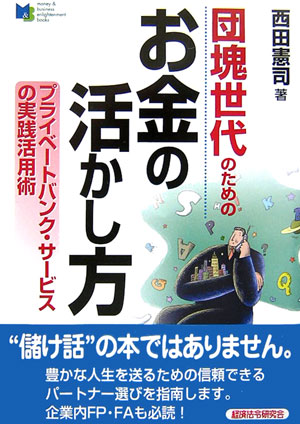 団塊世代のためのお金の活かし方