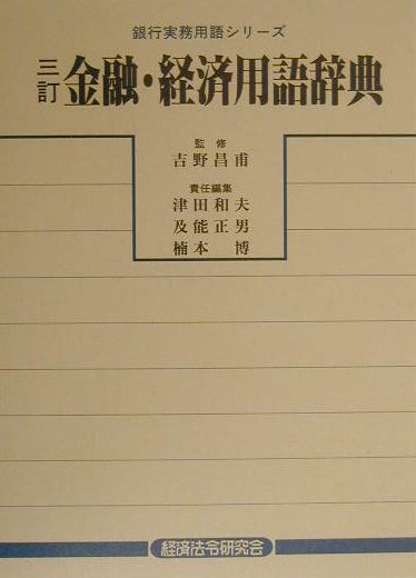 金融・経済用語辞典3訂