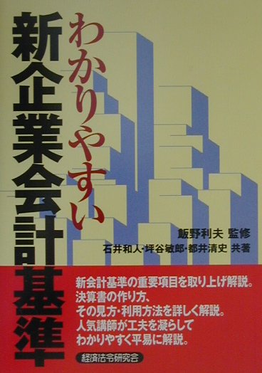 わかりやすい新企業会計基準