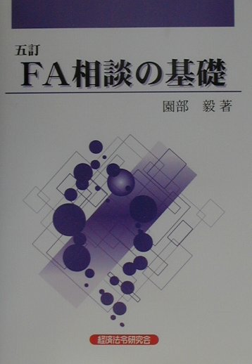 FA相談の基礎5訂
