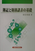 簿記と財務諸表の基礎