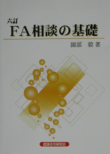 FA相談の基礎6訂
